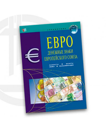 Довідник валюти Євро (EUR)